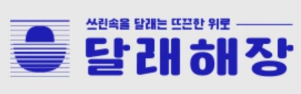 디자인달래 이미지
