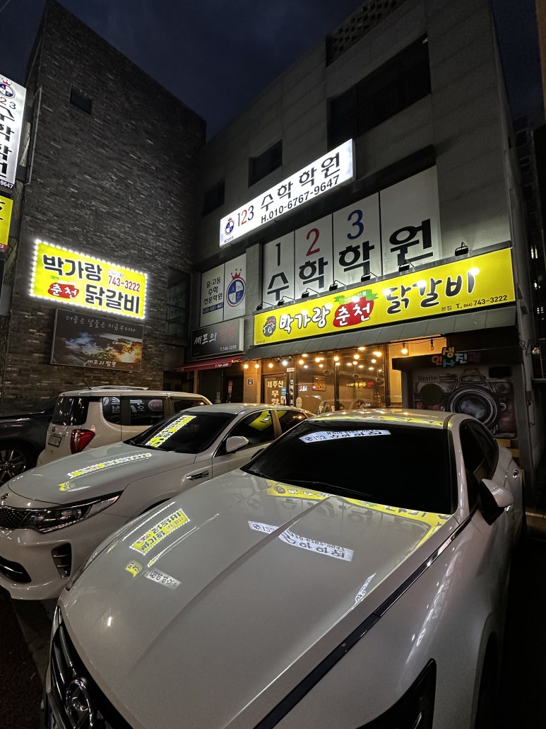 박가랑춘천닭갈비 이미지