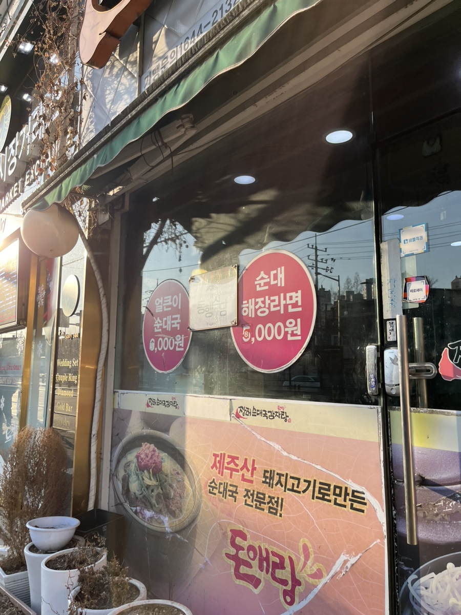 돈애랑장터순대국감자탕 사진 5