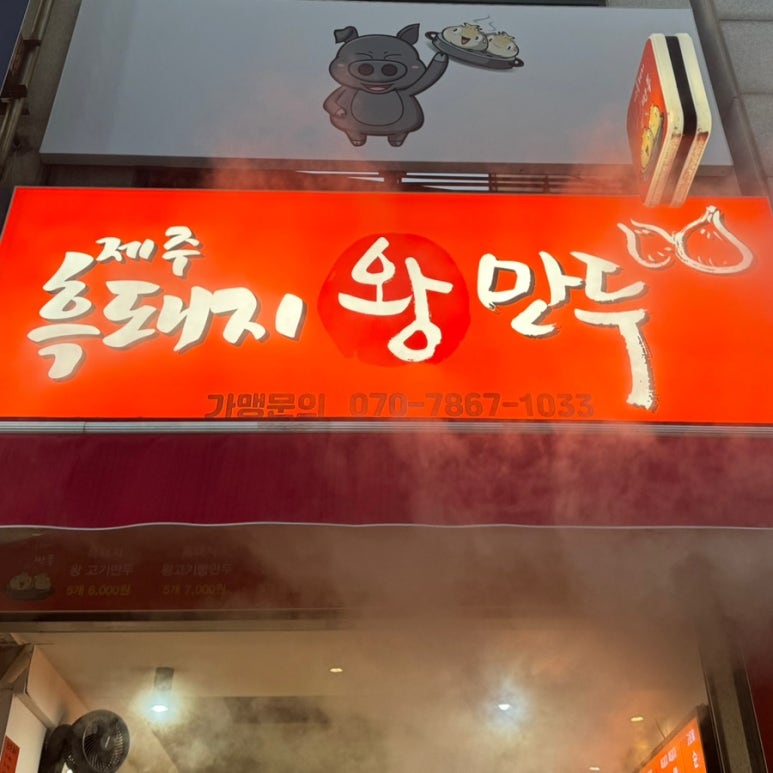 제주흑돼지왕만두 이미지