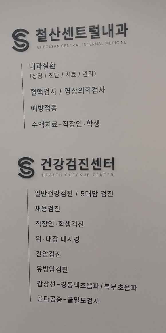 철산센트럴내과의원 이미지
