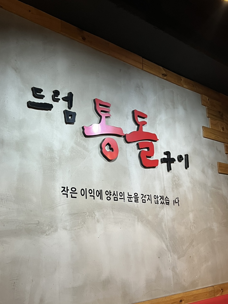 드럼통돌구이 이미지