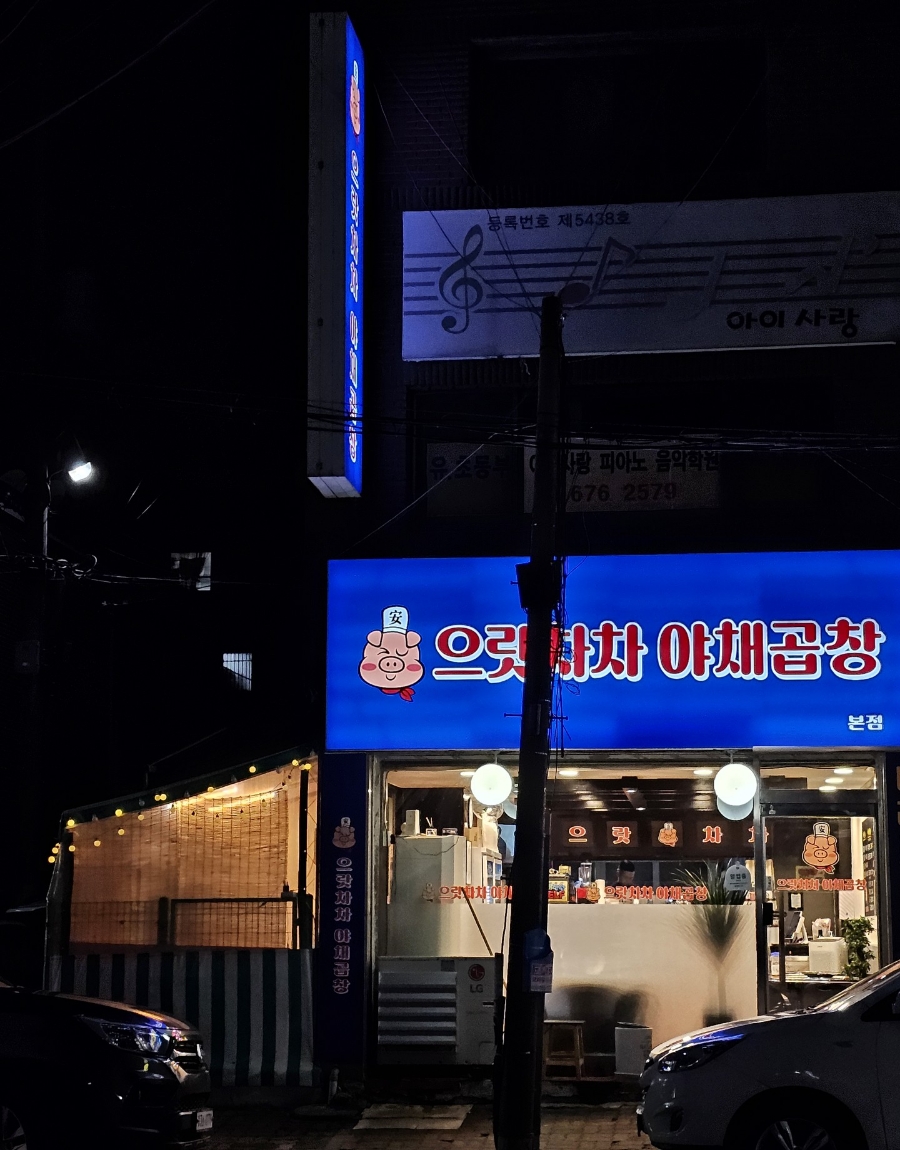 으랏차차야채곱창 이미지
