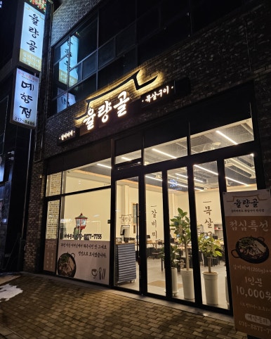 율량골 이미지