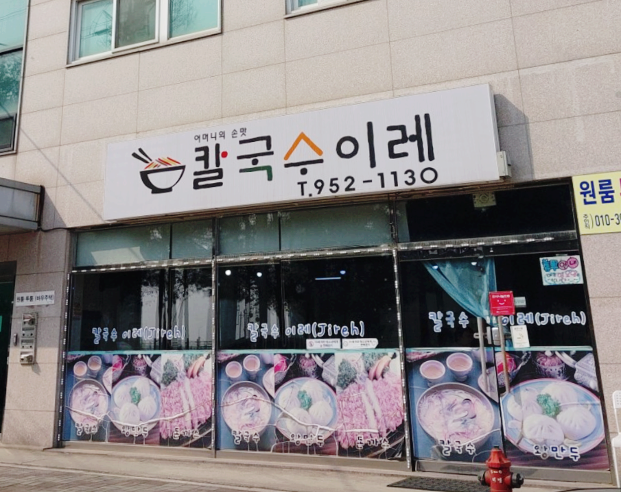 이레손칼국수 이미지