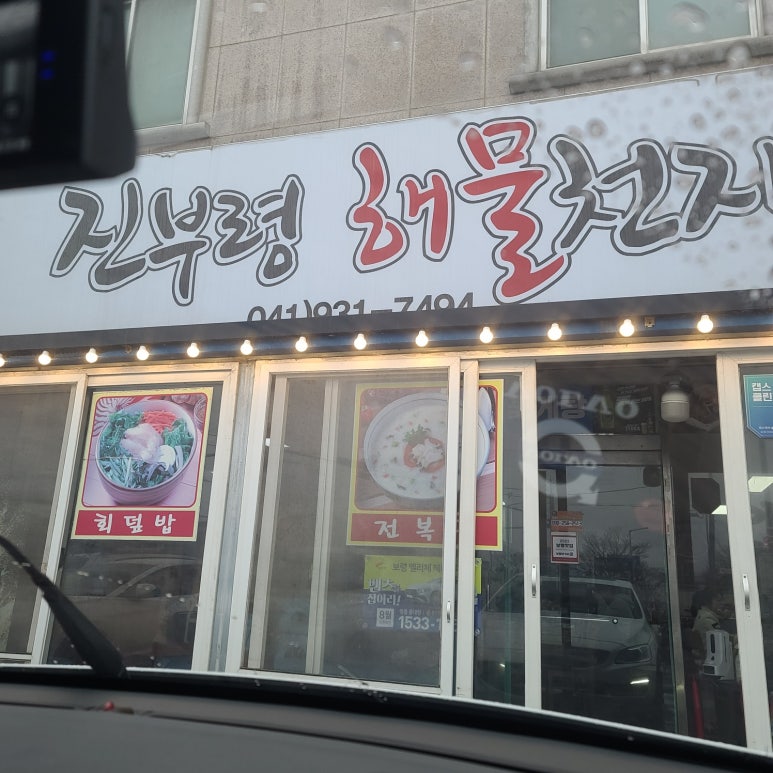 진부령해물천지 이미지