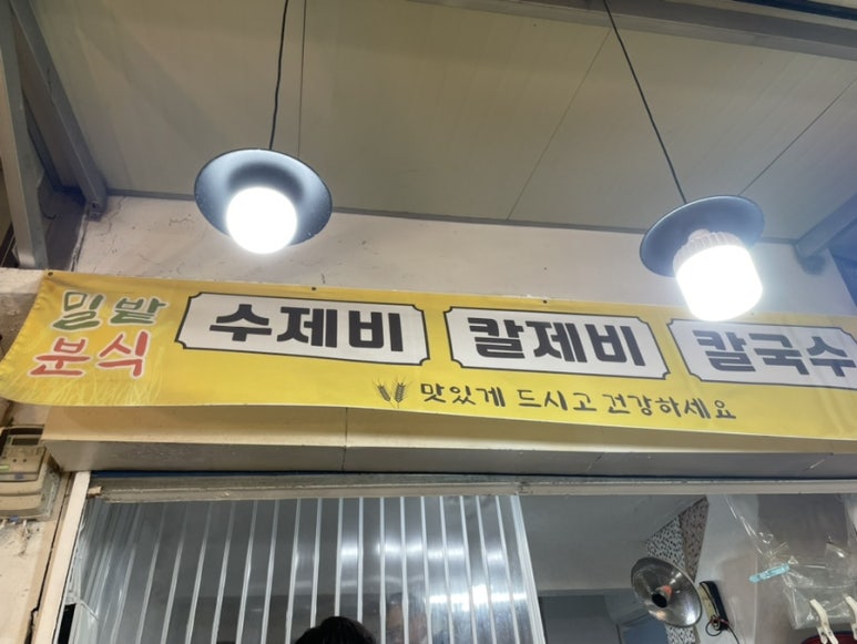 밀밭분식 이미지