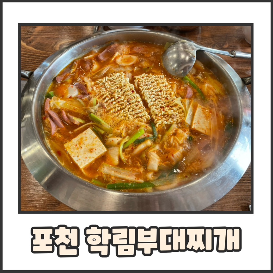 학림부대찌개;닭갈비 이미지