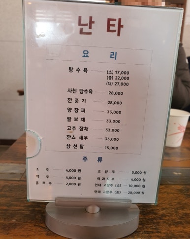 난타중화요리 이미지