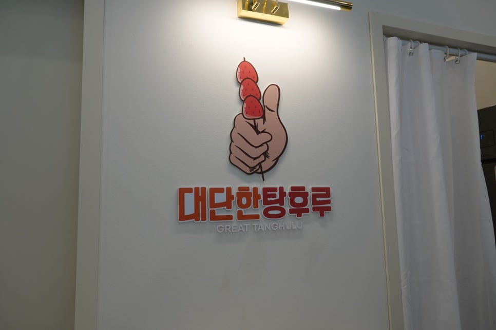 대단한탕후루대전 이미지