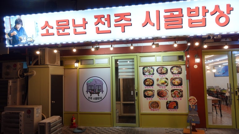 전주시골밥상 이미지