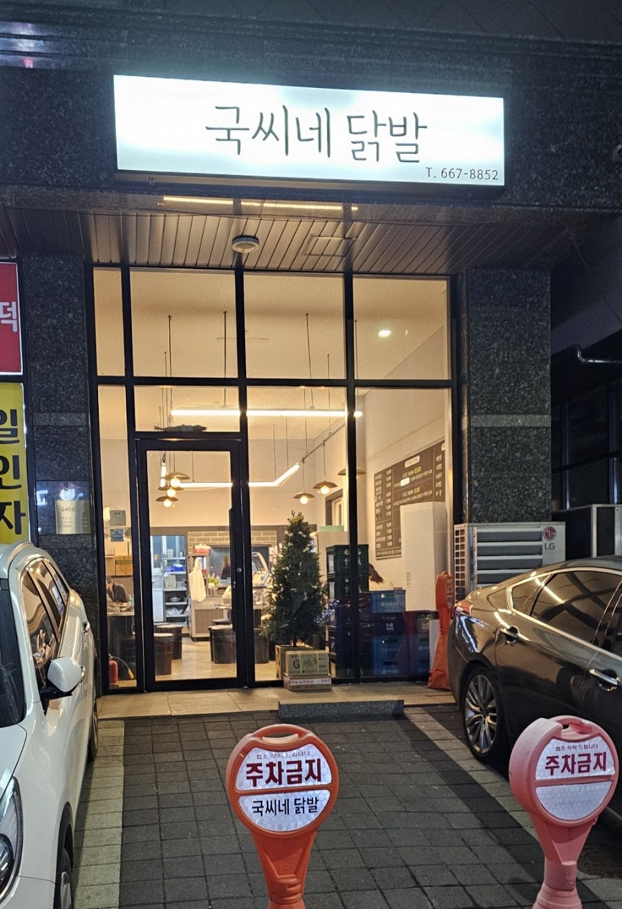 국씨네닭발 이미지