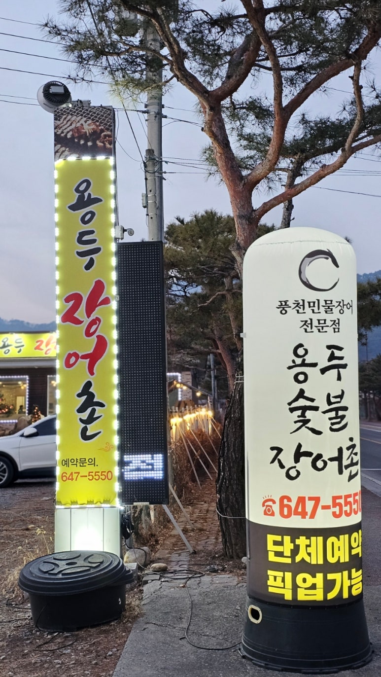 풍천민물장어촌 이미지
