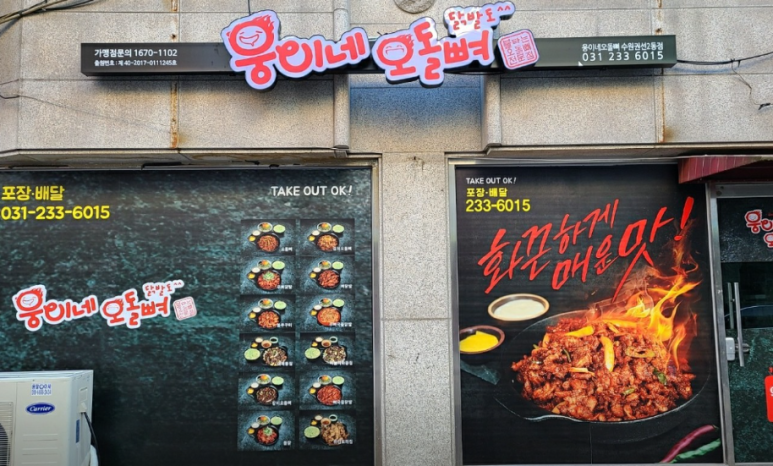 웅이네오돌뼈수원 이미지