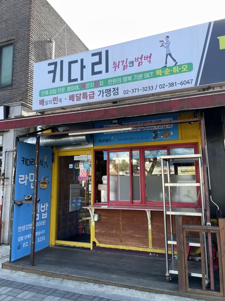 키다리분식 이미지