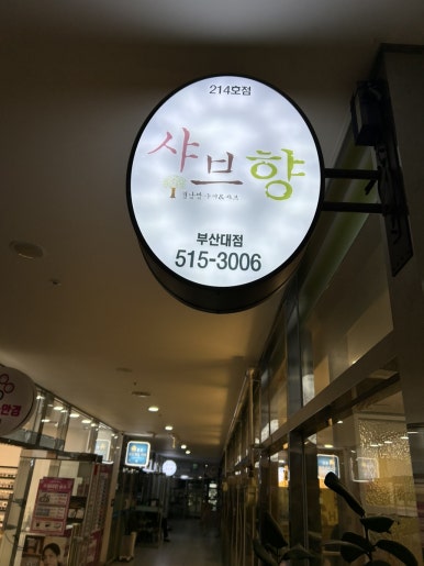 샤브향 부산대점 이미지