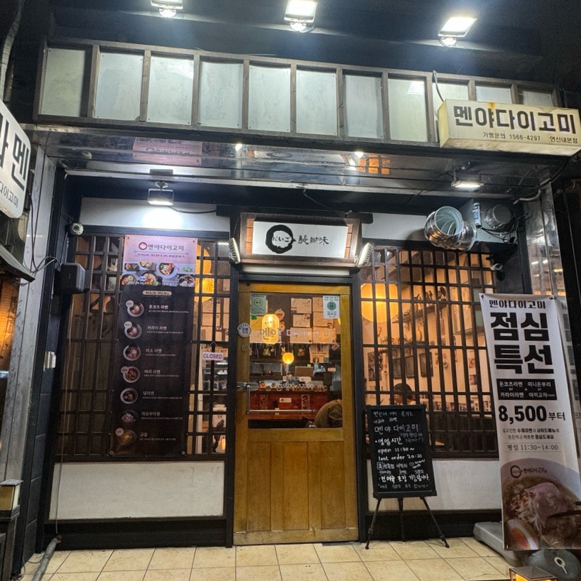 멘야다이고미 이미지
