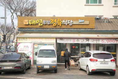 태연종합정육식당 이미지