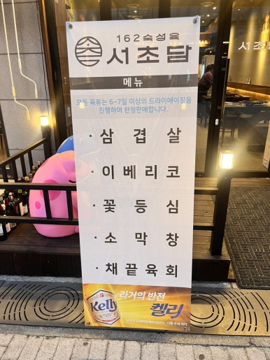 162숙성육 서초담 이미지
