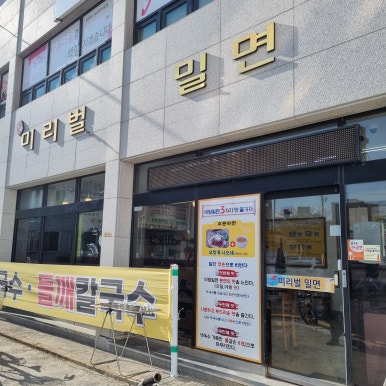미리벌밀면 이미지