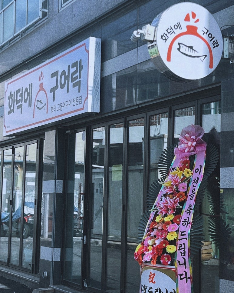 화덕에구어락 이미지