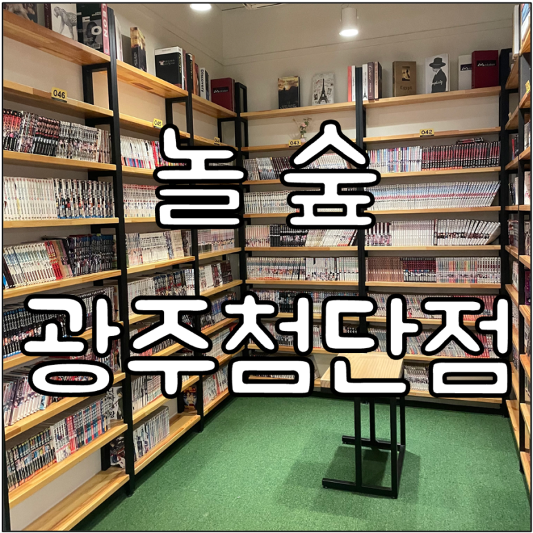 놀숲광주 이미지