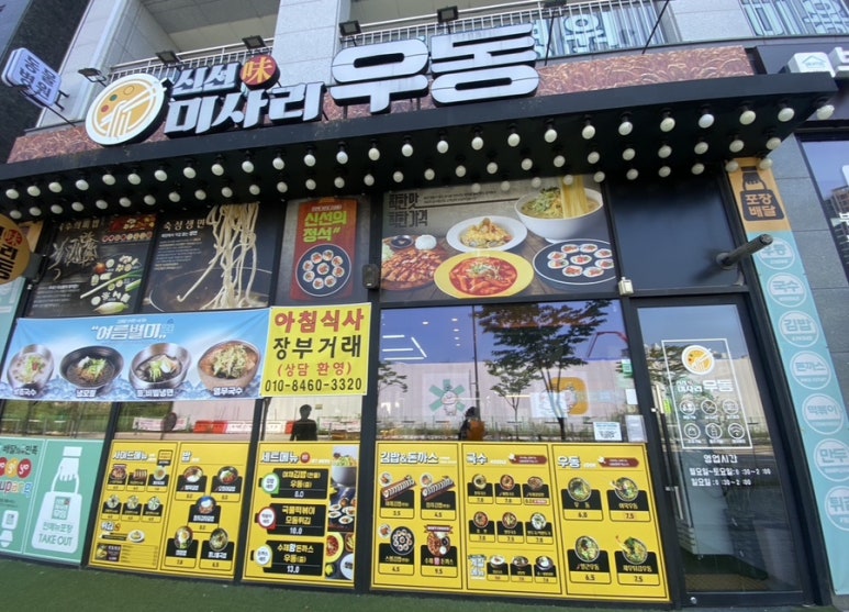 신선미미사리우동 이미지