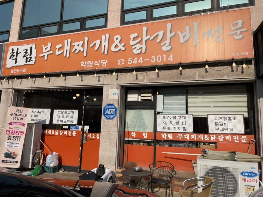 학림부대찌개;닭갈비 이미지