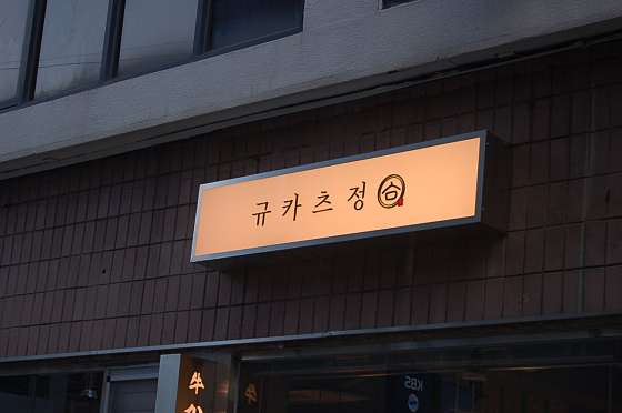 규카츠정 이미지