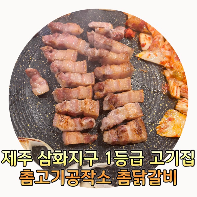 촘고기공작소 촘닭갈비 이미지