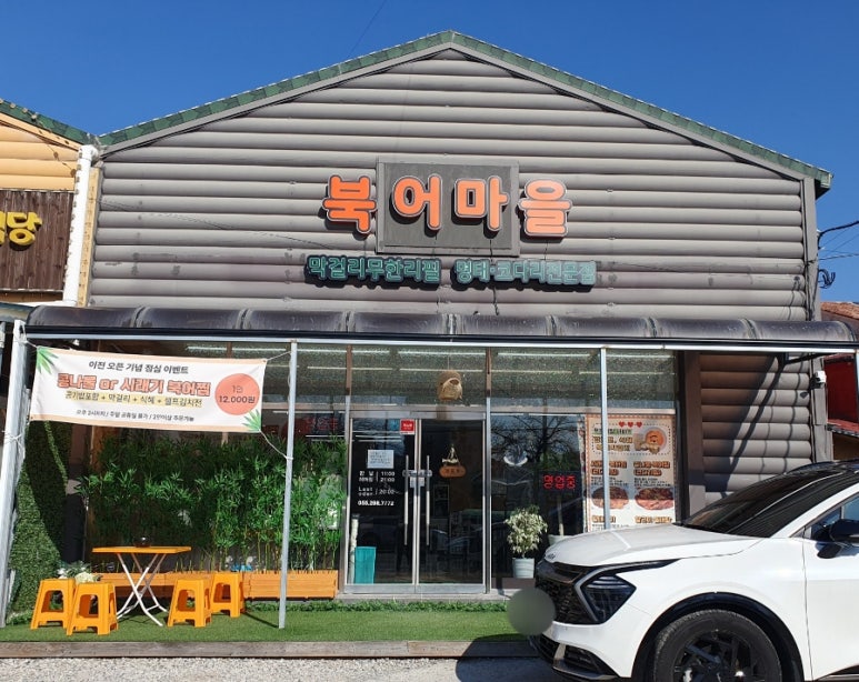 북어마을 이미지