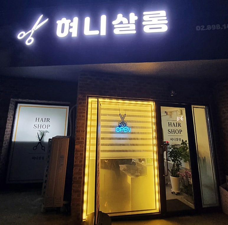 혀니살롱 이미지