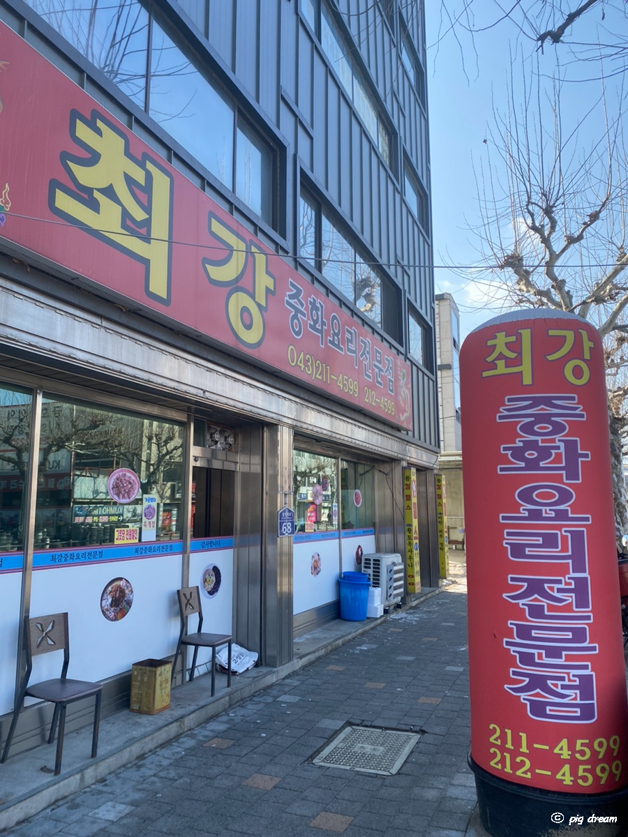 최강중화요리 이미지