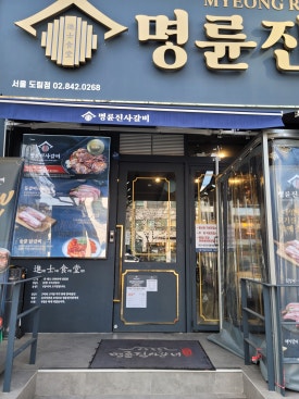 명륜진사갈비도림점 이미지