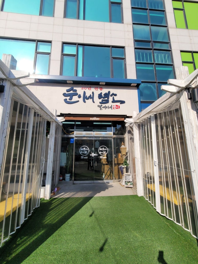 30년전통순이네염소 이미지