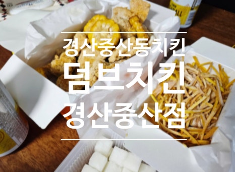 덤브치킨 경산중산점 이미지