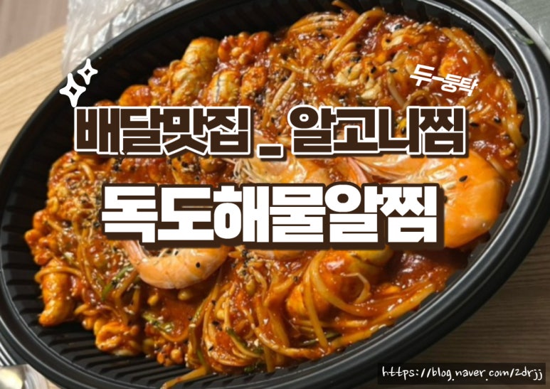 독도해물알찜 (지제역점) 이미지