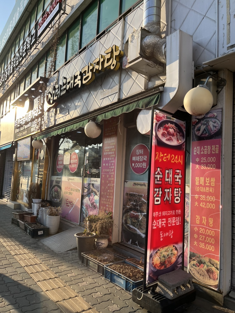 돈애랑장터순대국감자탕 사진 4