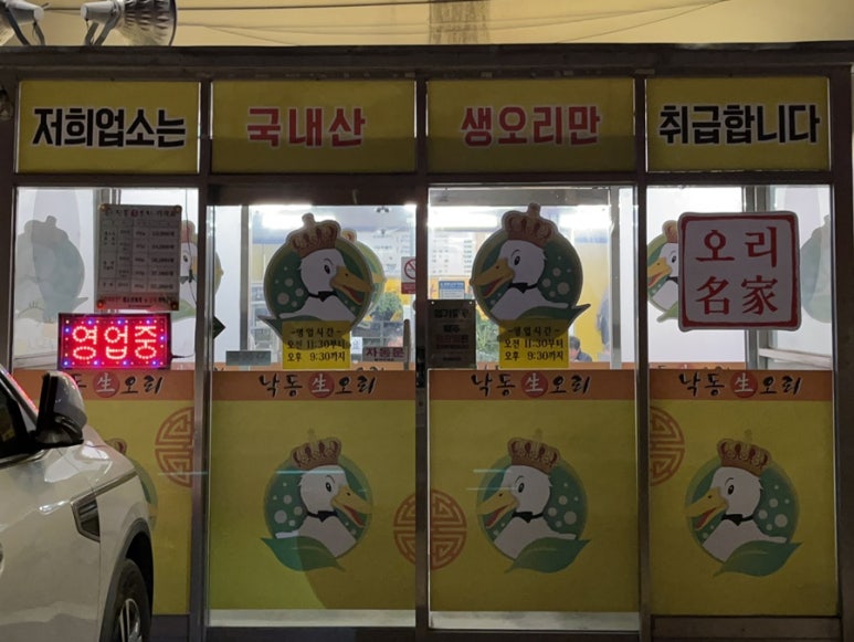 낙동생오리화원점 이미지