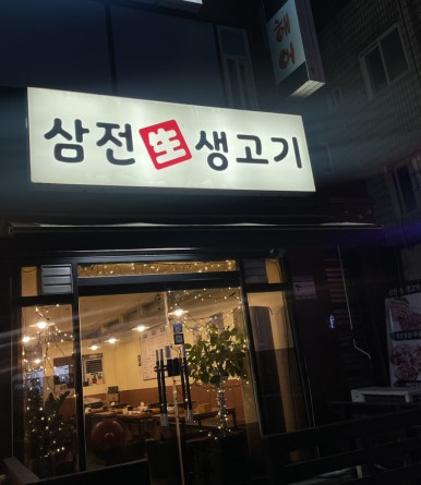 삼전생생고기 이미지
