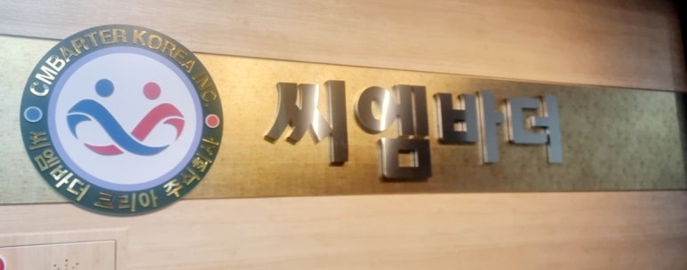 씨엠코리아(주) 이미지