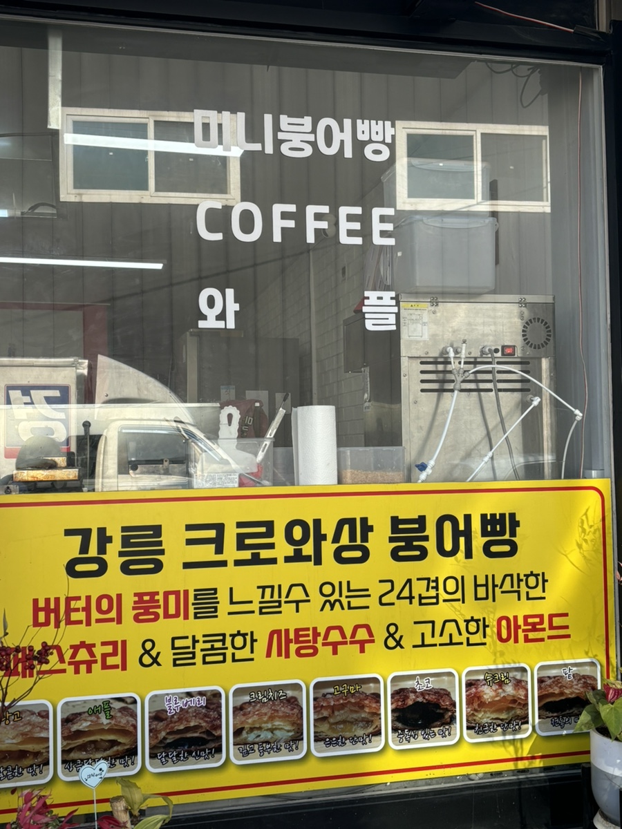 강릉크로와상붕어빵 이미지