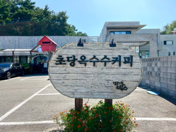 강릉옥수수집 이미지