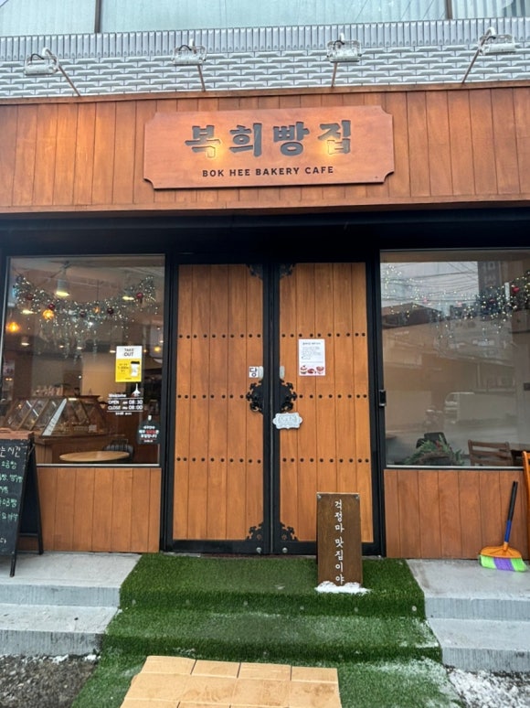 복희빵집 이미지