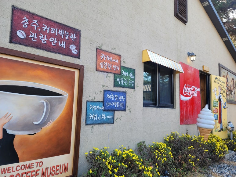 충주커피박물관 이미지