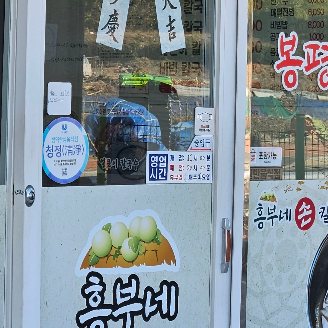 흥부네손칼국수 이미지
