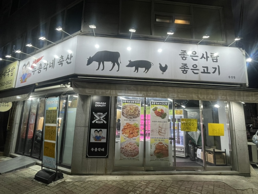 두총각네축산 이미지