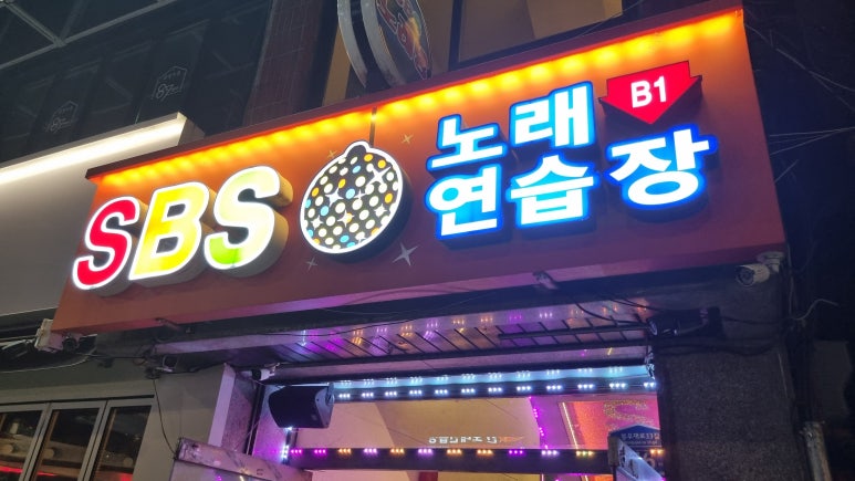 에스비에스노래연습장 이미지