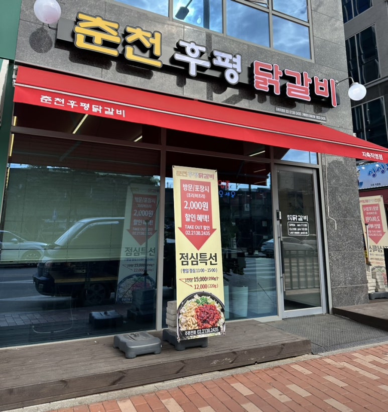 춘천후평닭갈비 이미지