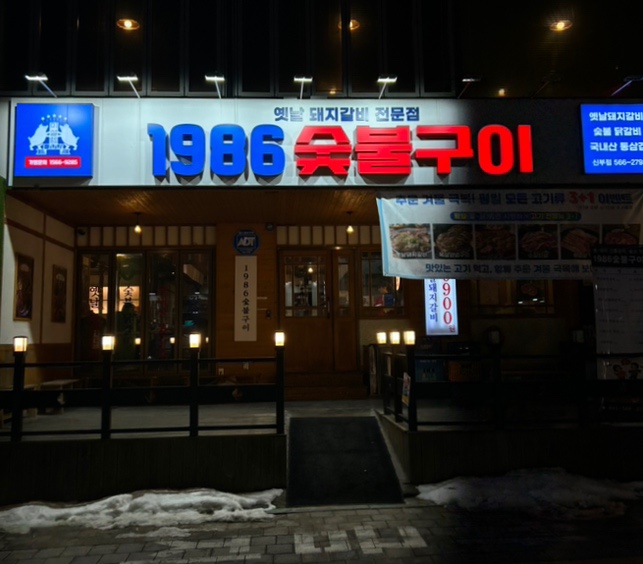 1986숯불구이신부점 이미지